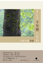 『そして千年樹になれ』