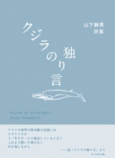 『クジラの独り言』