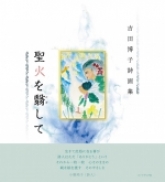 『聖火を翳して』