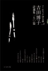 『吉田博子詩選集一五〇篇』