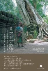 高炯烈＝著　李美子＝訳 詩集『アジア詩行　―今朝は、ウラジオストクで』
