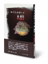 高炯烈（コヒョンヨル）詩集　韓成禮／訳『長詩 リトルボーイ』