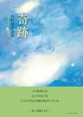 中村花木詩集『奇跡』