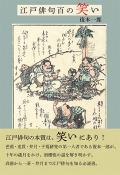復本一郎『江戸俳句百の笑い』