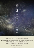 守口三郎詩集『魂の宇宙』