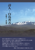佐藤吉一『詩人・白鳥省吾』