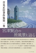 吉見正信著作集『宮澤賢治の原風景を辿る』