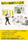 アンソロジー詩集『現代の風刺25人詩集』