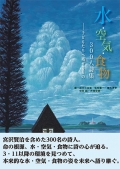アンソロジー詩集『水・空気・食物 ３００人詩集 ― 子どもたちへ残せるもの』