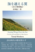 宮川達二評論集 『海を越える翼―詩人小熊秀雄論』