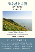 宮川達二評論集 『海を越える翼―詩人小熊秀雄論』