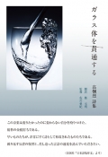 高炯烈詩集『ガラス体を貫通する』