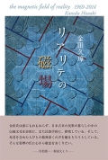 金田久璋評論集『リアリテの磁場』