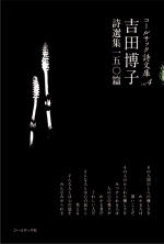 吉田博子詩選集一五〇篇