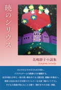 北嶋節子小説集『暁のシリウス』