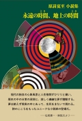 原詩夏至小説集『永遠の時間、地上の時間』
