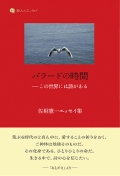 佐相憲一エッセイ集『バラードの時間―この世界には詩がある』