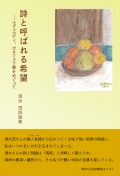 清水茂詩論集『詩と呼ばれる希望』
