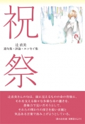 辻直美 遺句集・評論・エッセイ集『祝祭』