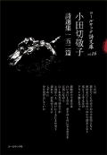 黒田えみ詩選集一四〇篇