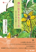 矢城道子エッセイ集『春に生まれたような』