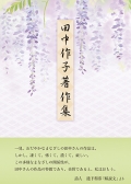 田中作子著作集
