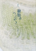 秋野かよ子詩集『細胞のつぶやき』