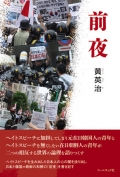 黄英治 小説『前夜』