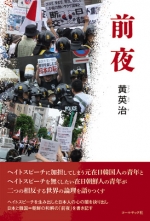 黄英治 小説『前夜』