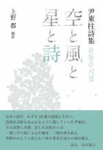 尹東柱詩集『空と風と星と詩』上野 都 翻訳