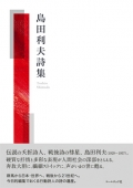 『島田利夫詩集』,詩,現代詩,群馬