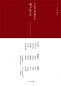 日本・韓国・中国　国際同人誌「モンスーン」（MONSOON）