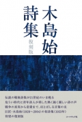 『木島始詩集・復刻版』,木島始,詩,現代詩,戦後詩,山田太一,信長貴富,佐川亜紀,有馬敲,水田宗子, 中村不二夫,こたきこなみ,田部武光,小島光子