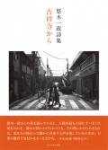 悠木一政詩集『吉祥寺から』