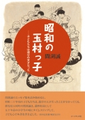 間渕誠『昭和の玉村っ子―子どもたちは遊びの天才だった』