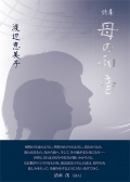 『木島始詩集・復刻版』,木島始,詩,現代詩,戦後詩,山田太一,信長貴富,佐川亜紀,有馬敲,水田宗子, 中村不二夫,こたきこなみ,田部武光,小島光子