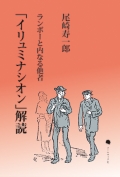 尾崎寿一郎『「イリュミナシオン」解読』,ランボー,詩