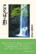 佐藤勝太詩集『ことばの影』