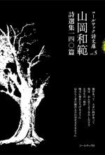 山岡和範詩選集一四〇篇