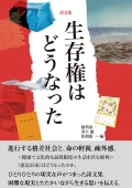 詩文集『生存権はどうなった』