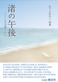 みうらひろこ詩集『渚の午後―ふくしま浜通りから』,詩,現代詩,福島,原発,震災,津波,被災