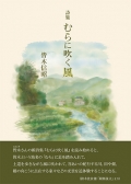 皆木信昭詩集『むらに吹く風』