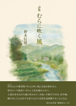 皆木信昭詩集『むらに吹く風』