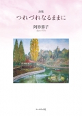 阿形蓉子詩集『つれづれなるままに』,詩,現代詩
