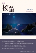 木村孝夫詩集『桜螢―ふくしまの連呼する声』,詩,現代詩,福島
