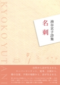 油谷京子詩集『名刺』,詩,現代詩