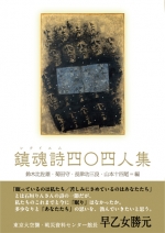 アンソロジー詩集『鎮魂詩四〇四人集』