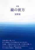 星野博詩集『線の彼方』,詩,現代詩,星野博