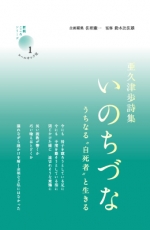 亜久津歩詩集『いのちづな　うちなる〝自死者〟と生きる』