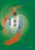 佐相憲一詩集『森の波音』,詩,現代詩,佐相憲一